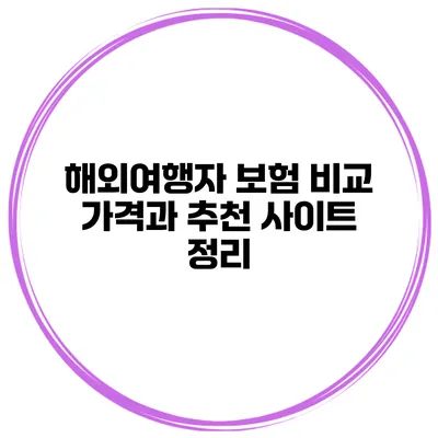 해외여행자 보험 비교 가격과 추천 사이트 정리
