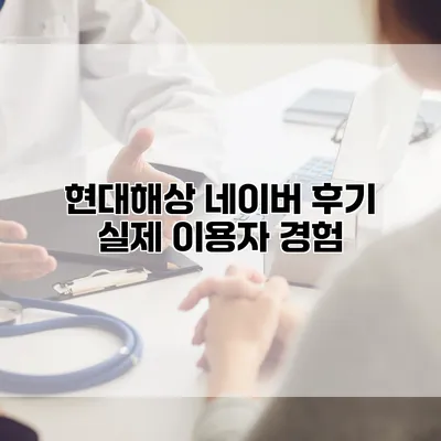 현대해상 네이버 후기 실제 이용자 경험