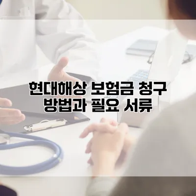 현대해상 보험금 청구 방법과 필요 서류