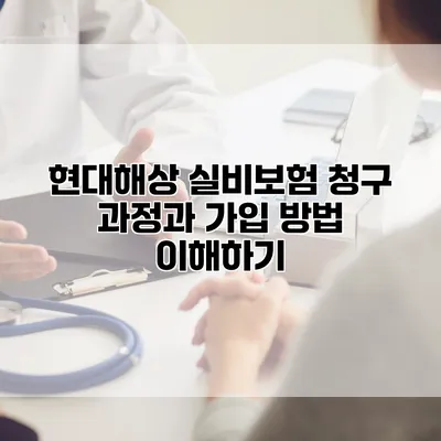 현대해상 실비보험 청구 과정과 가입 방법 이해하기