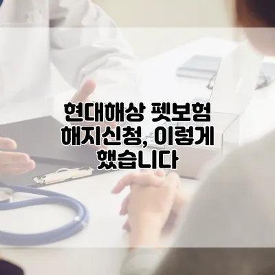 현대해상 펫보험 해지신청, 이렇게 했습니다
