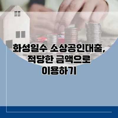 화성일수 소상공인대출, 적당한 금액으로 이용하기