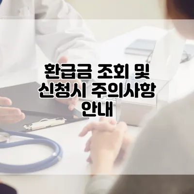 환급금 조회 및 신청시 주의사항 안내