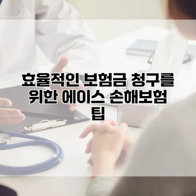 효율적인 보험금 청구를 위한 에이스 손해보험 팁