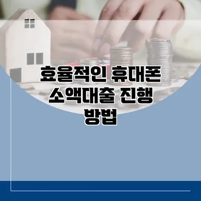 효율적인 휴대폰 소액대출 진행 방법