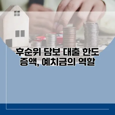 후순위 담보 대출 한도 증액, 예치금의 역할