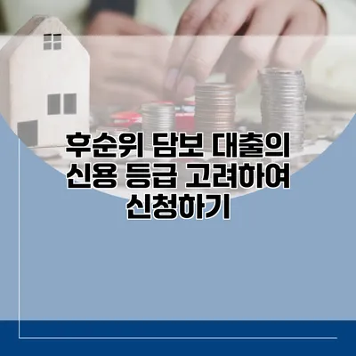 후순위 담보 대출의 신용 등급 고려하여 신청하기