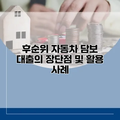 후순위 자동차 담보 대출의 장단점 및 활용 사례