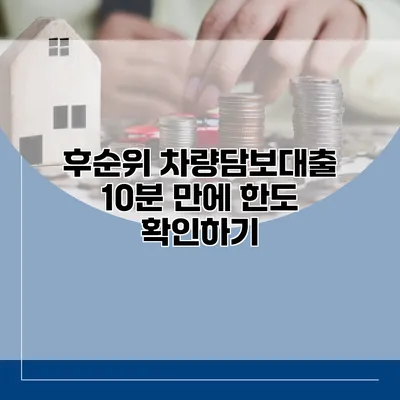 후순위 차량담보대출 10분 만에 한도 확인하기