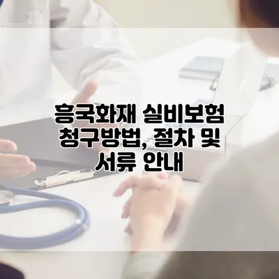 흥국화재 실비보험 청구방법, 절차 및 서류 안내