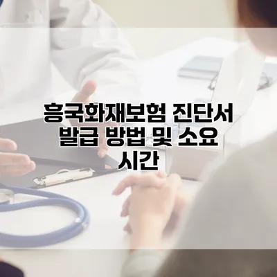 흥국화재보험 진단서 발급 방법 및 소요 시간