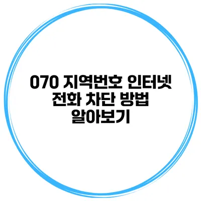 070 지역번호 인터넷 전화 차단 방법 알아보기