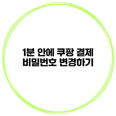 1분 안에 쿠팡 결제 비밀번호 변경하기
