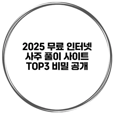 2025 무료 인터넷 사주 풀이 사이트 TOP3 비밀 공개