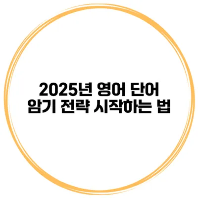 2025년 영어 단어 암기 전략 시작하는 법