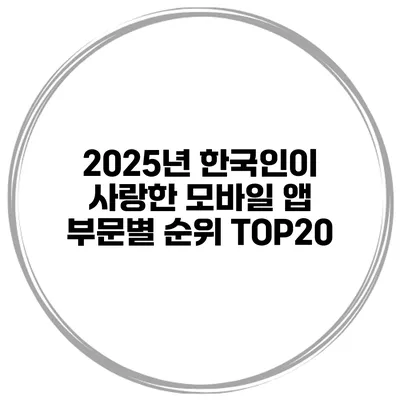 2025년 한국인이 사랑한 모바일 앱 부문별 순위 TOP20