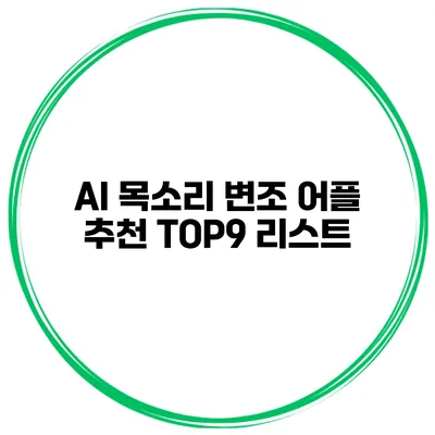 AI 목소리 변조 어플 추천 TOP9 리스트