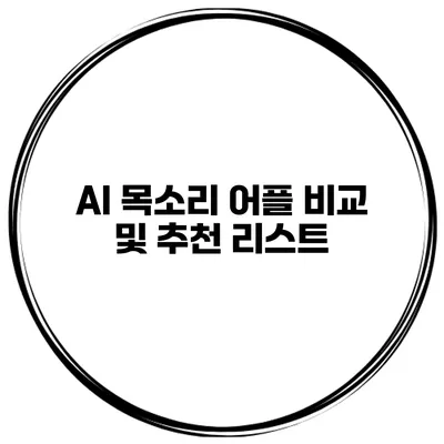 AI 목소리 어플 비교 및 추천 리스트