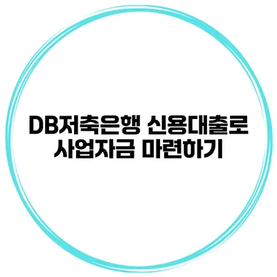 DB저축은행 신용대출로 사업자금 마련하기