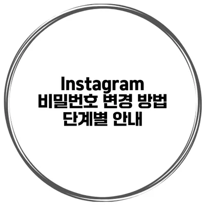 Instagram 비밀번호 변경 방법 단계별 안내
