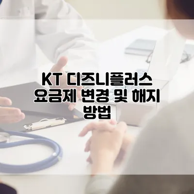 KT 디즈니플러스 요금제 변경 및 해지 방법