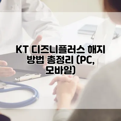 KT 디즈니플러스 해지 방법 총정리 (PC, 모바일)