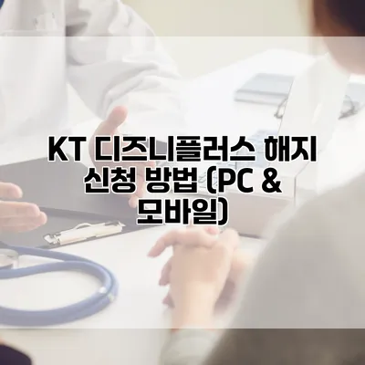 KT 디즈니플러스 해지 신청 방법 (PC & 모바일)