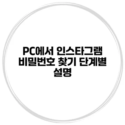 PC에서 인스타그램 비밀번호 찾기 단계별 설명