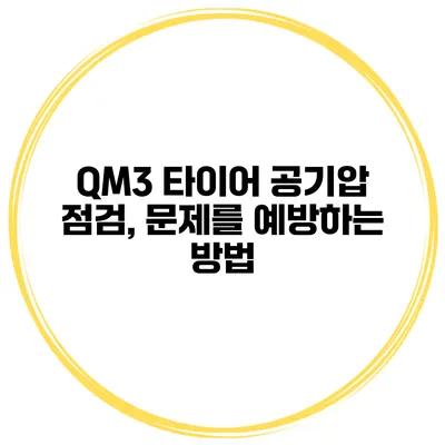QM3 타이어 공기압 점검, 문제를 예방하는 방법