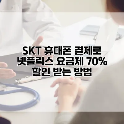 SKT 휴대폰 결제로 넷플릭스 요금제 70% 할인 받는 방법