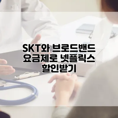 SKT와 브로드밴드 요금제로 넷플릭스 할인받기