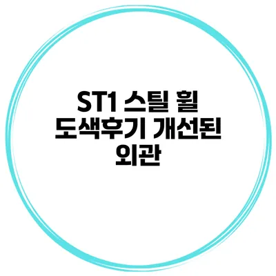 ST1 스틸 휠 도색후기 개선된 외관