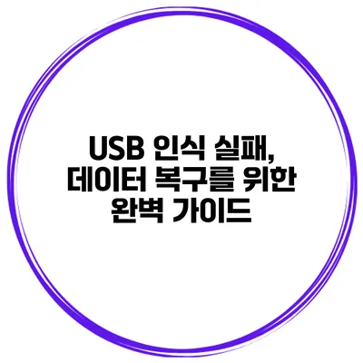 USB 인식 실패, 데이터 복구를 위한 완벽 가이드