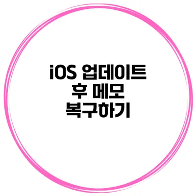 iOS 업데이트 후 메모 복구하기