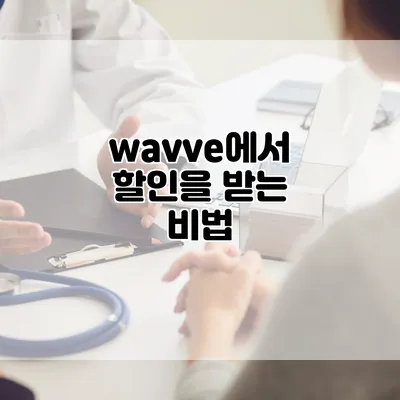 wavve에서 할인을 받는 비법