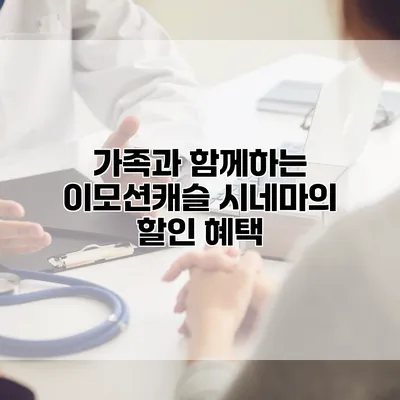 가족과 함께하는 이모션캐슬 시네마의 할인 혜택