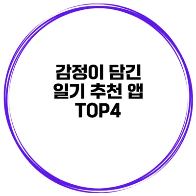 감정이 담긴 일기 추천 앱 TOP4