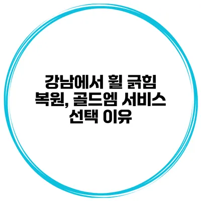 강남에서 휠 긁힘 복원, 골드엠 서비스 선택 이유