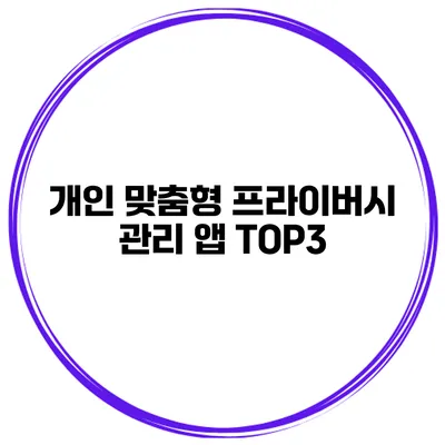 개인 맞춤형 프라이버시 관리 앱 TOP3