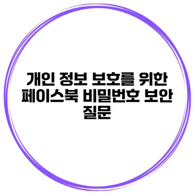 개인 정보 보호를 위한 페이스북 비밀번호 보안 질문