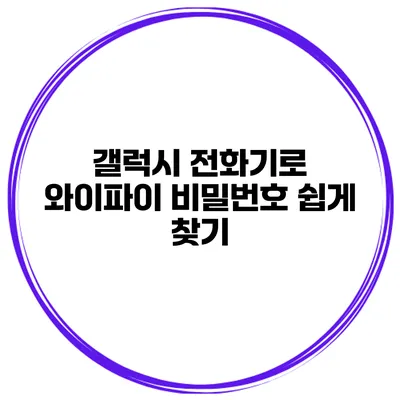 갤럭시 전화기로 와이파이 비밀번호 쉽게 찾기
