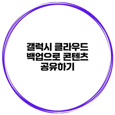 갤럭시 클라우드 백업으로 콘텐츠 공유하기