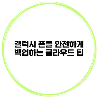 갤럭시 폰을 안전하게 백업하는 클라우드 팁