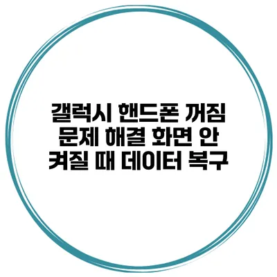 갤럭시 핸드폰 꺼짐 문제 해결 화면 안 켜질 때 데이터 복구
