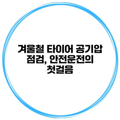 겨울철 타이어 공기압 점검, 안전운전의 첫걸음