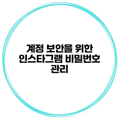 계정 보안을 위한 인스타그램 비밀번호 관리