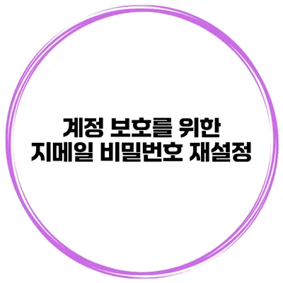 계정 보호를 위한 지메일 비밀번호 재설정