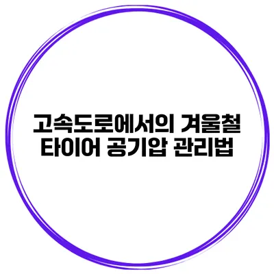 고속도로에서의 겨울철 타이어 공기압 관리법