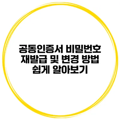 공동인증서 비밀번호 재발급 및 변경 방법 쉽게 알아보기