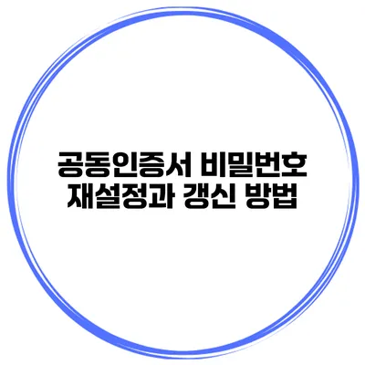 공동인증서 비밀번호 재설정과 갱신 방법